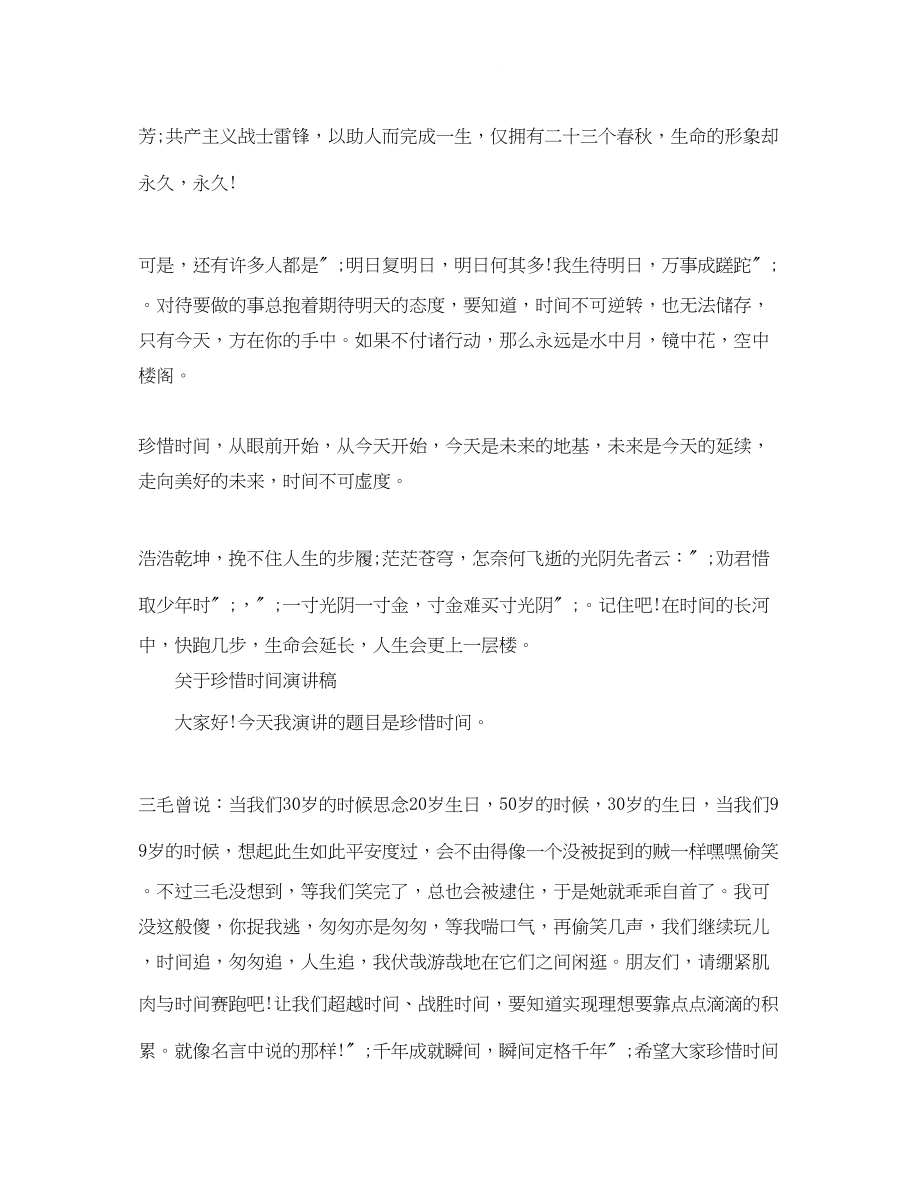 2023年珍惜时间演讲稿精选范文.docx_第2页