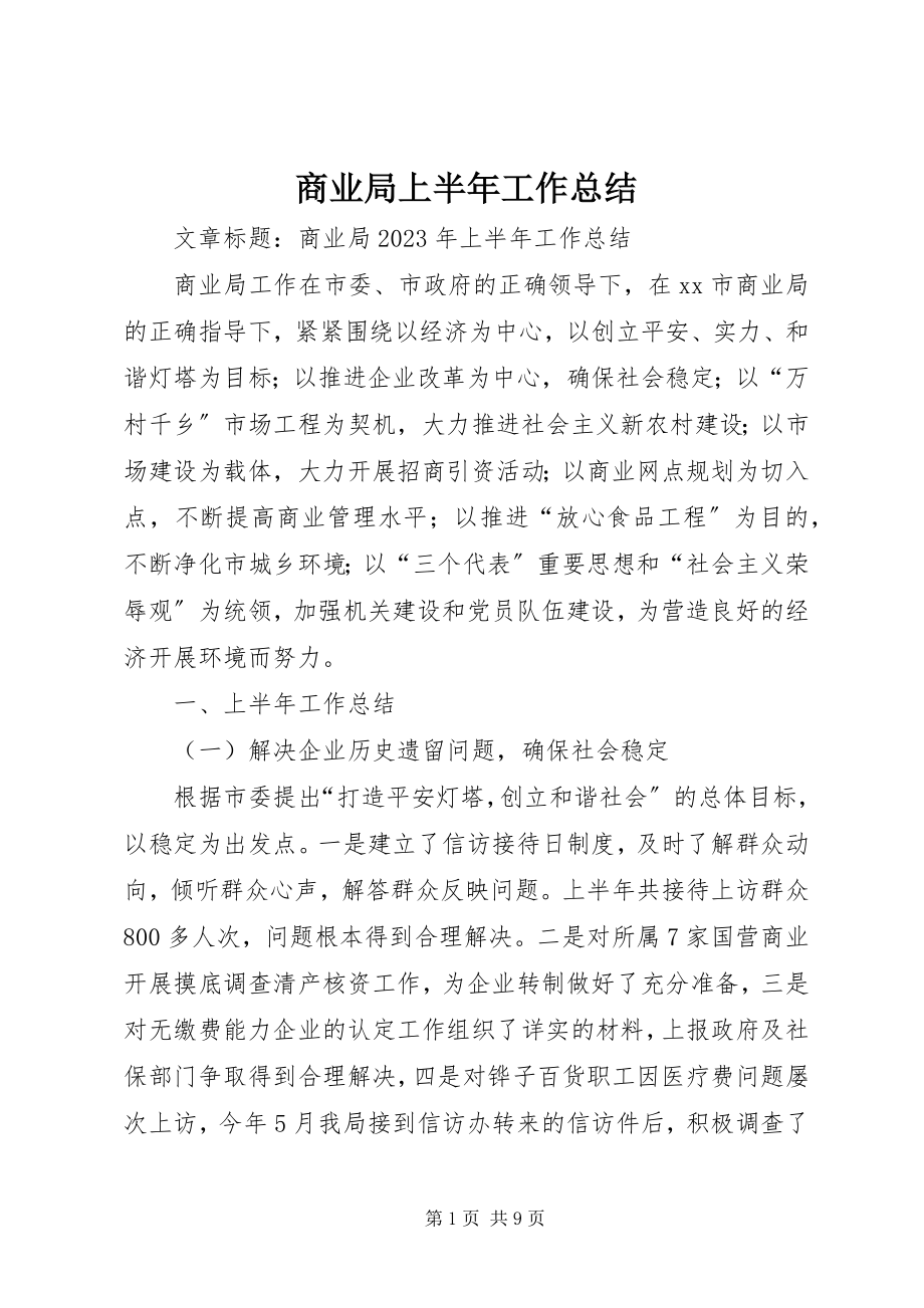 2023年商业局上半年工作总结.docx_第1页