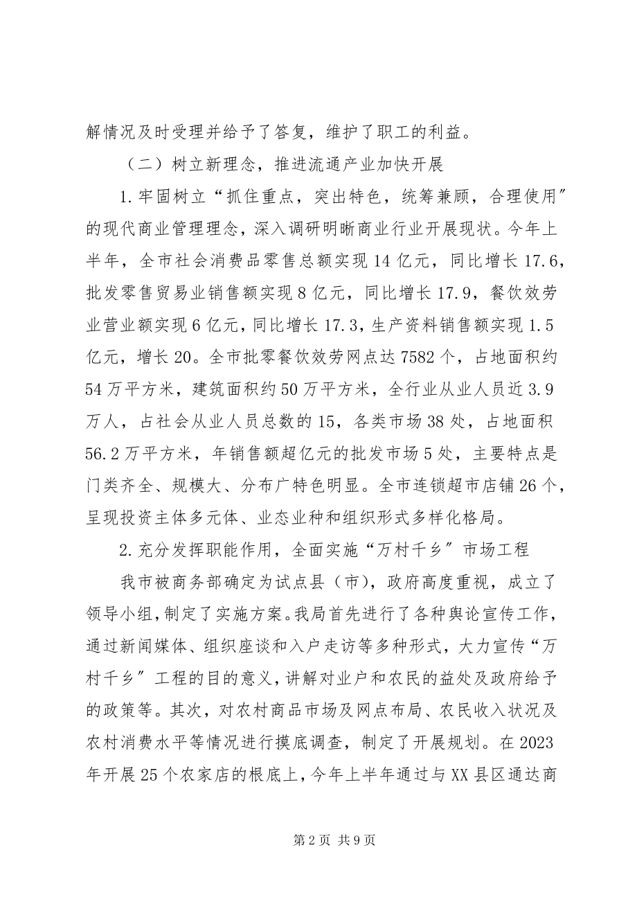 2023年商业局上半年工作总结.docx_第2页