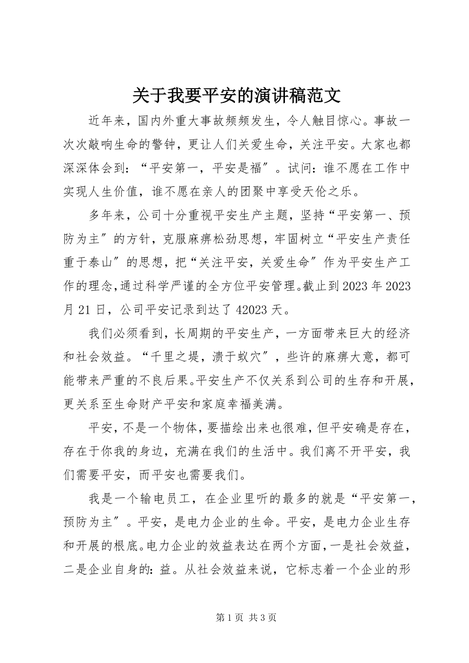 2023年我要安全的演讲稿.docx_第1页