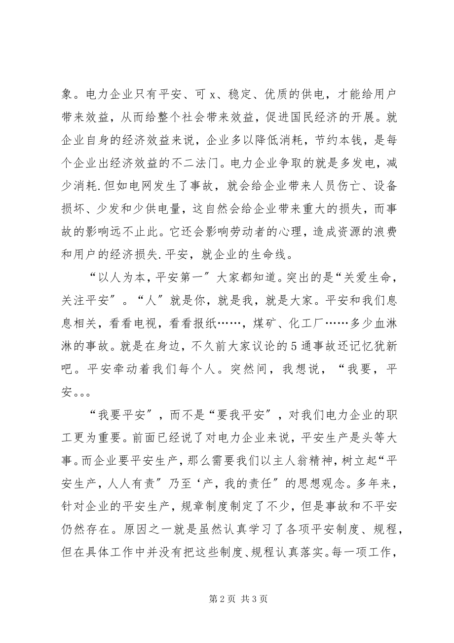 2023年我要安全的演讲稿.docx_第2页