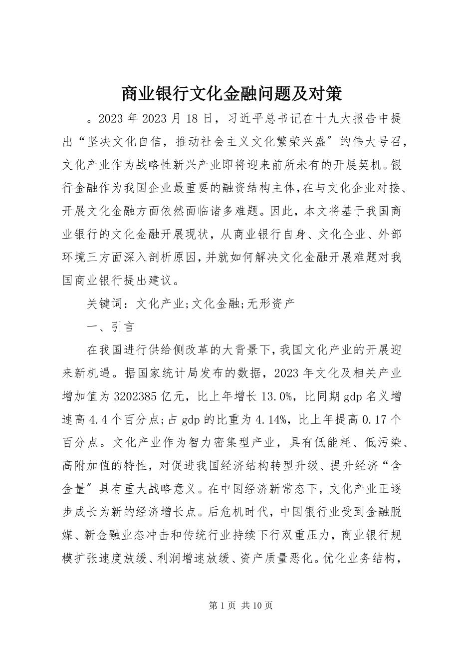 2023年商业银行文化金融问题及对策.docx_第1页