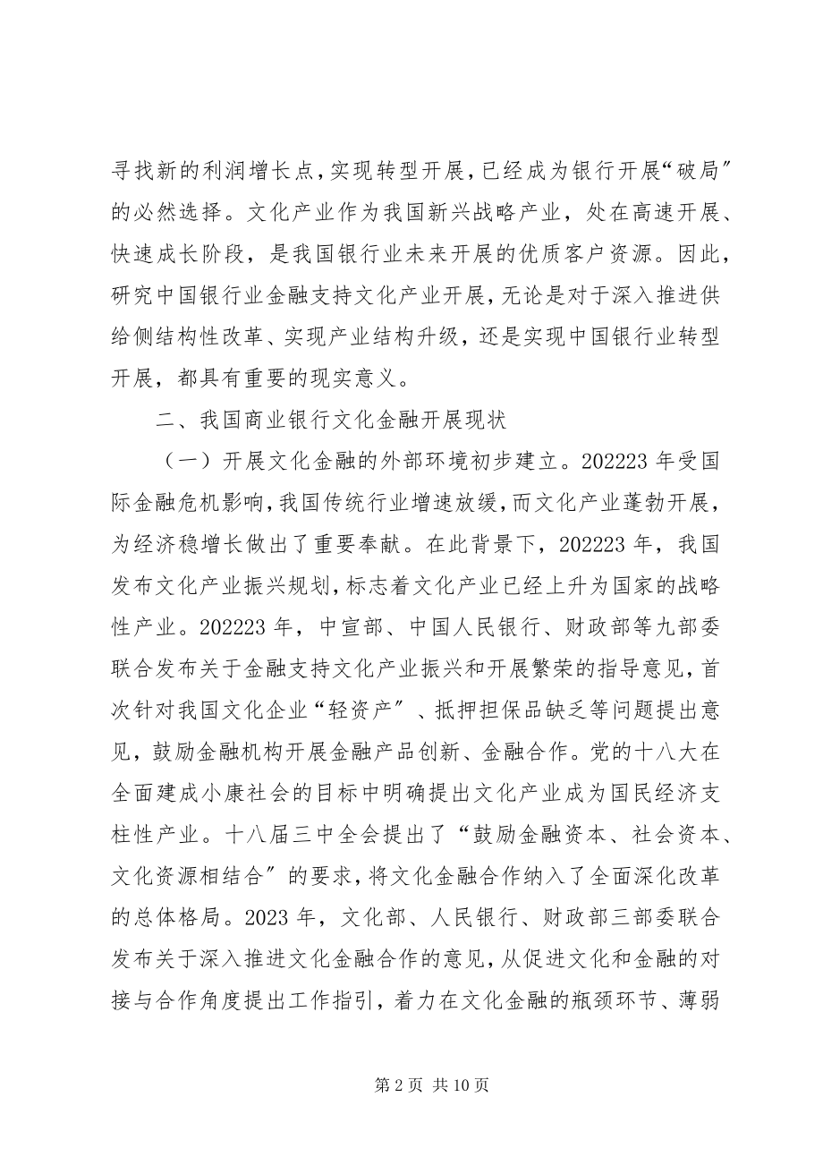 2023年商业银行文化金融问题及对策.docx_第2页