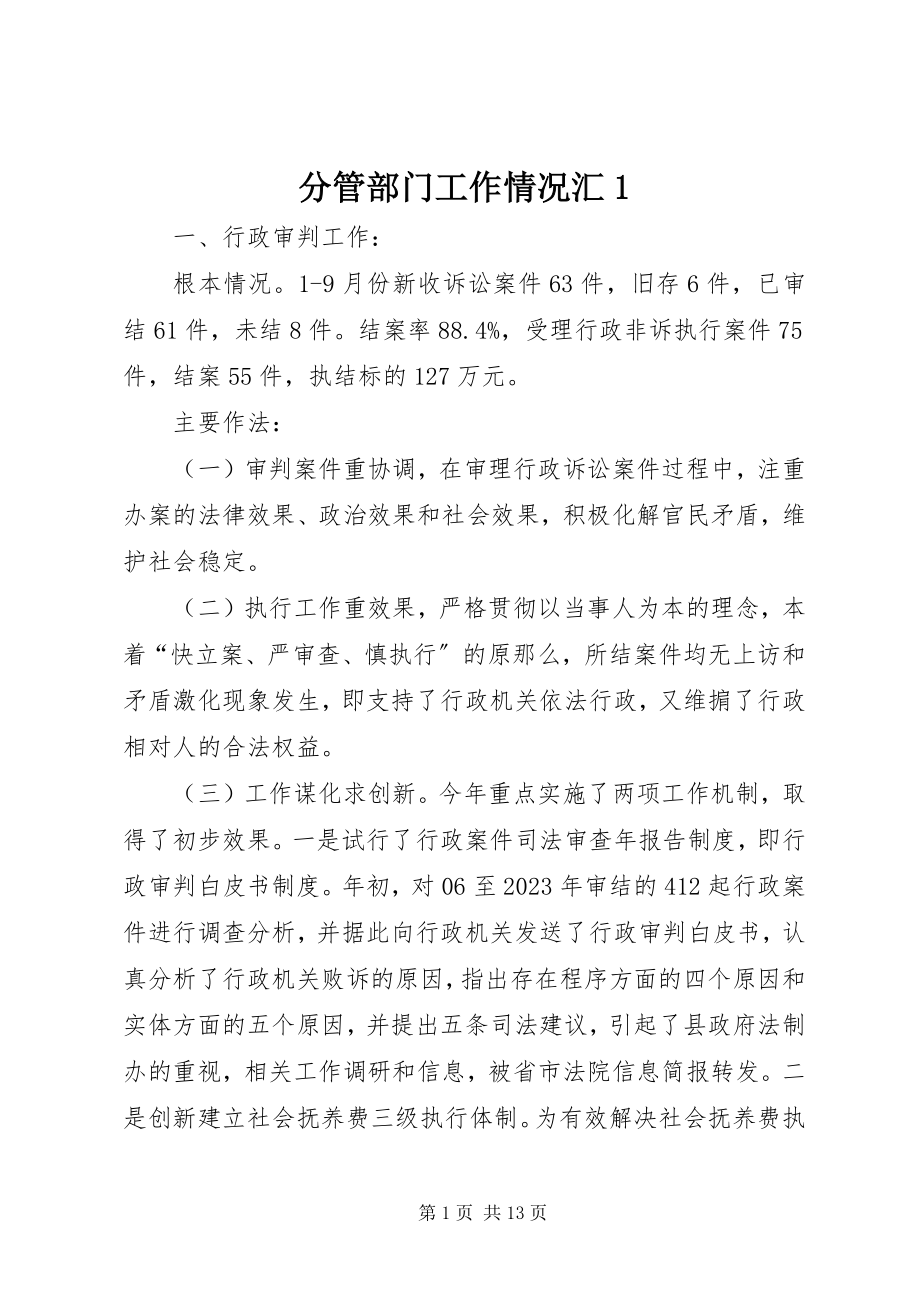 2023年分管部门工作情况汇1.docx_第1页