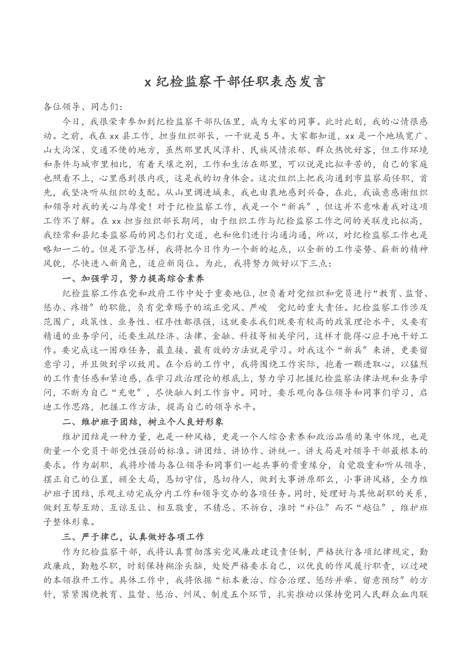 2023年X纪检监察干部任职表态发言.doc_第1页