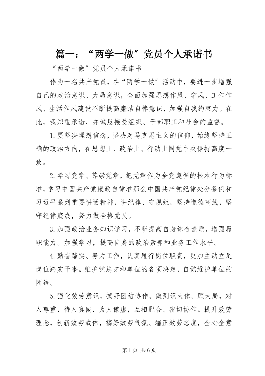 2023年“两学一做”党员个人承诺书.docx_第1页