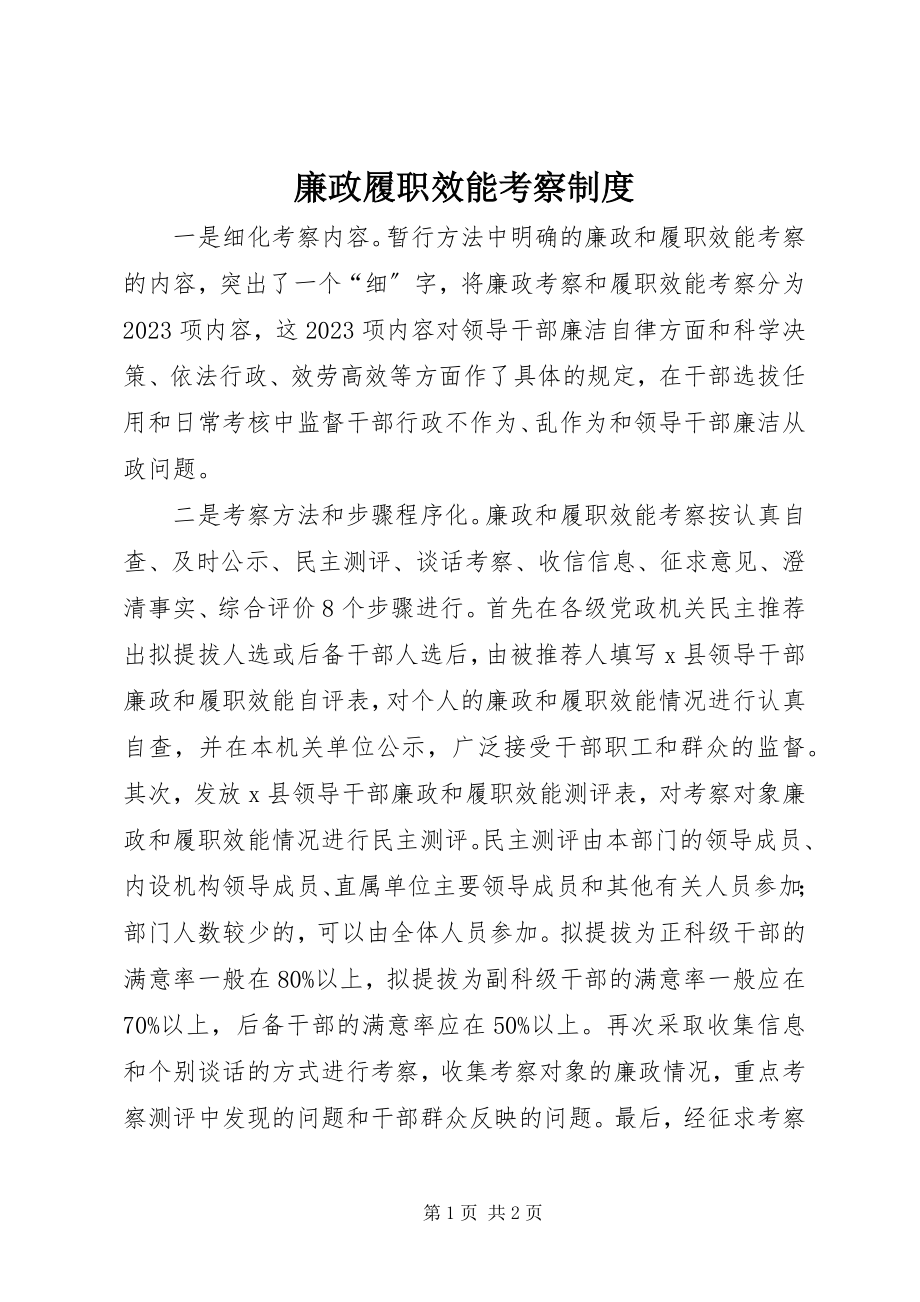 2023年廉政履职效能考察制度.docx_第1页