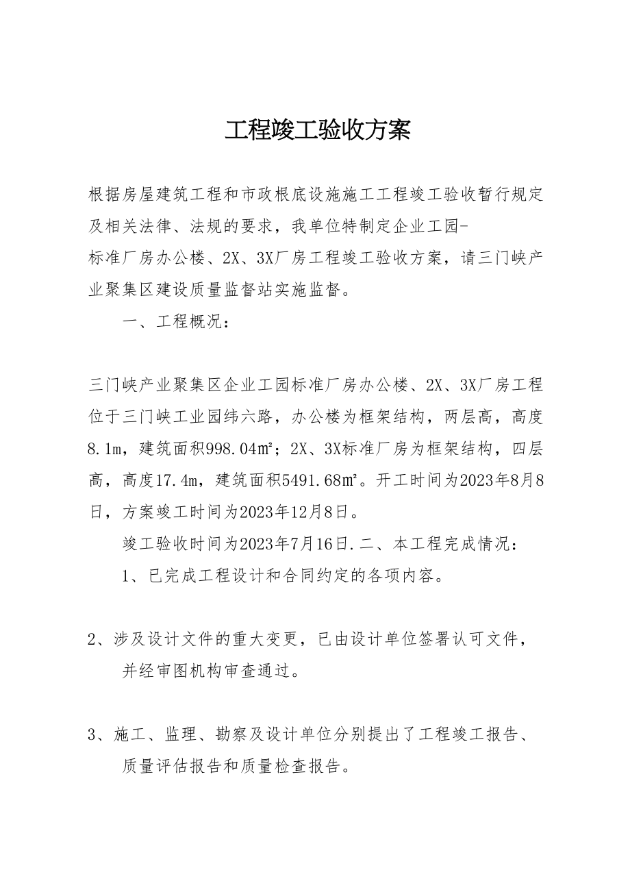 2023年工程竣工验收方案 4.doc_第1页