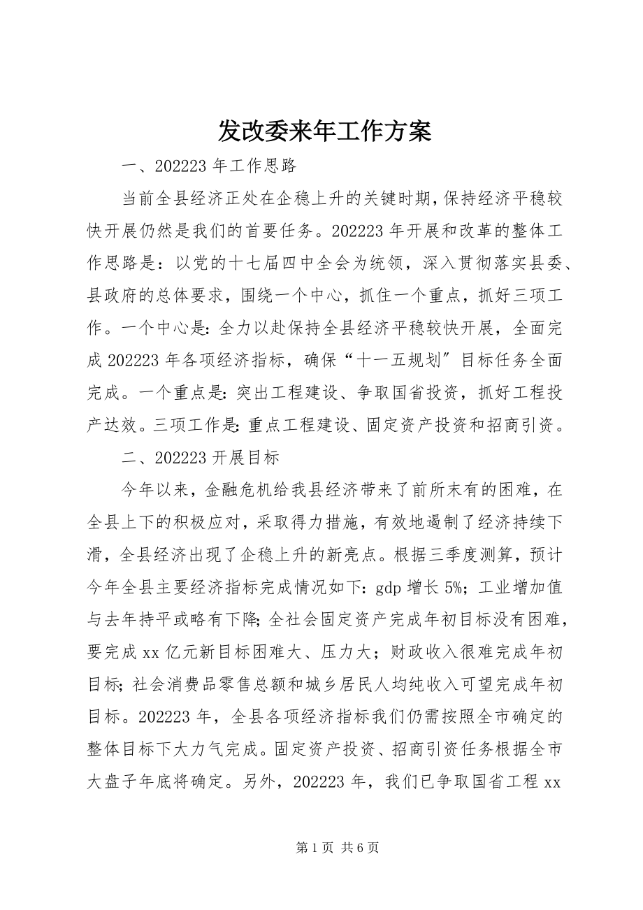 2023年发改委来年工作计划.docx_第1页