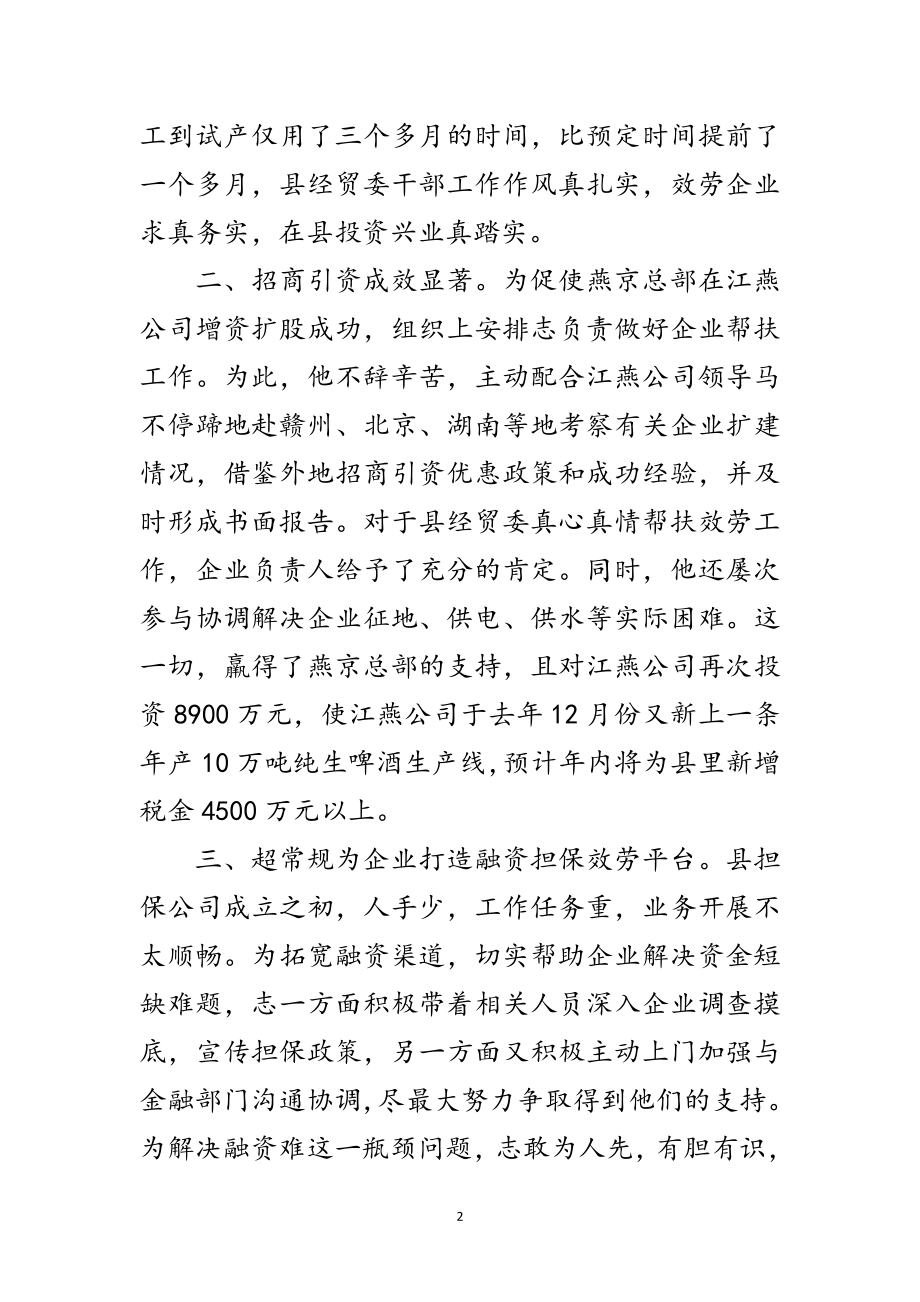 2023年经贸委领导干部优秀事迹范文.doc_第2页