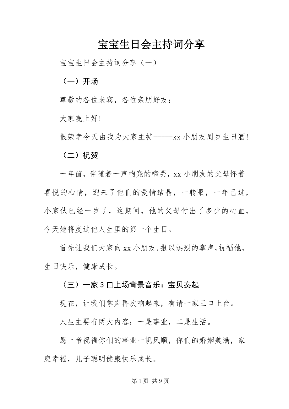 2023年宝宝生日会主持词分享新编.docx_第1页