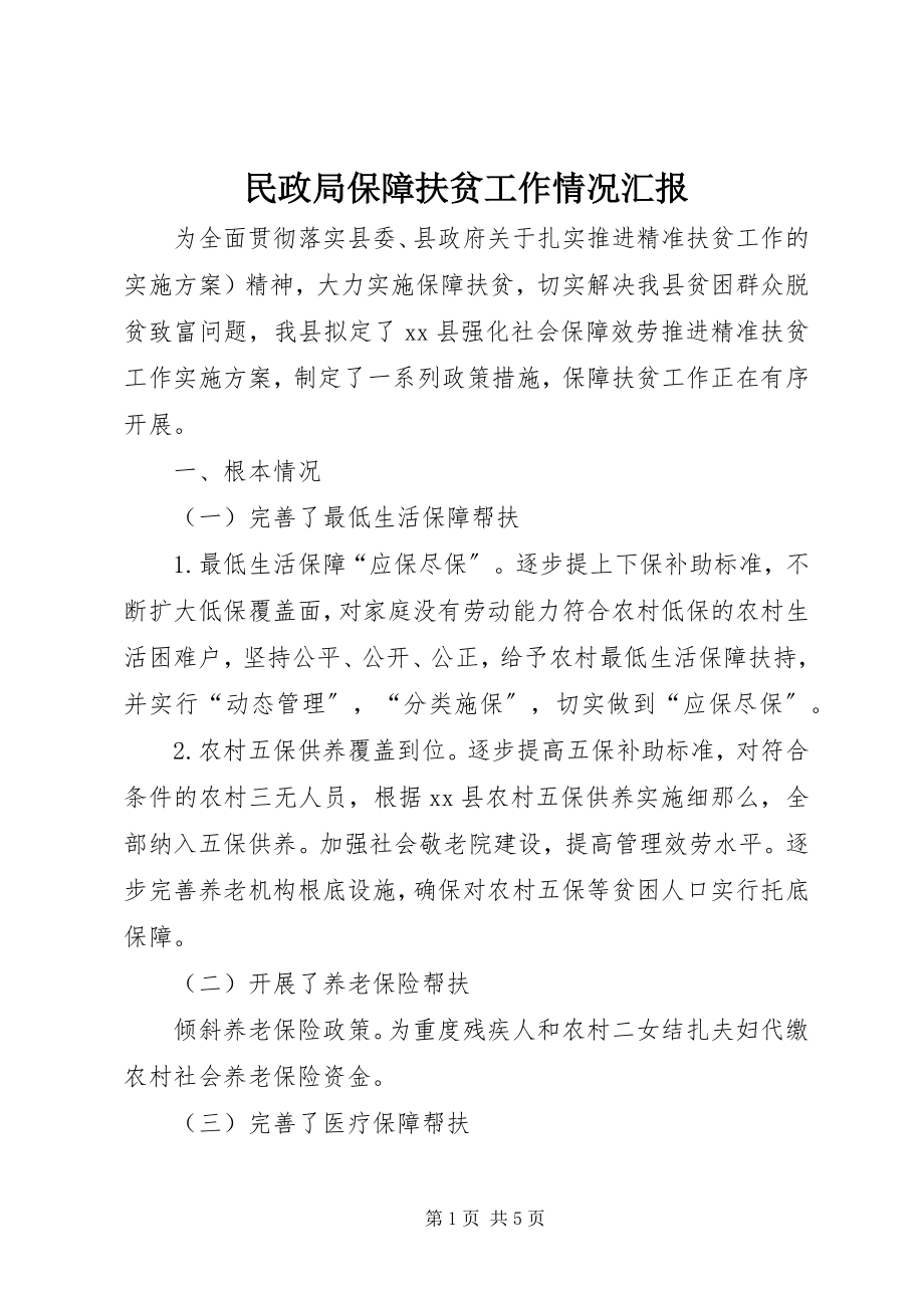 2023年民政局保障扶贫工作情况汇报.docx_第1页