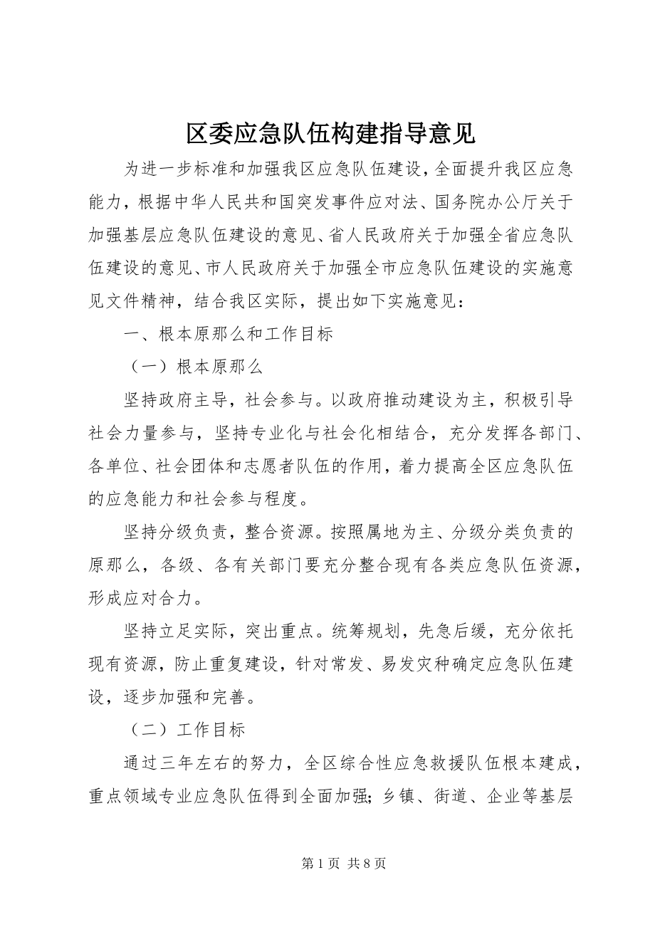 2023年区委应急队伍构建指导意见.docx_第1页