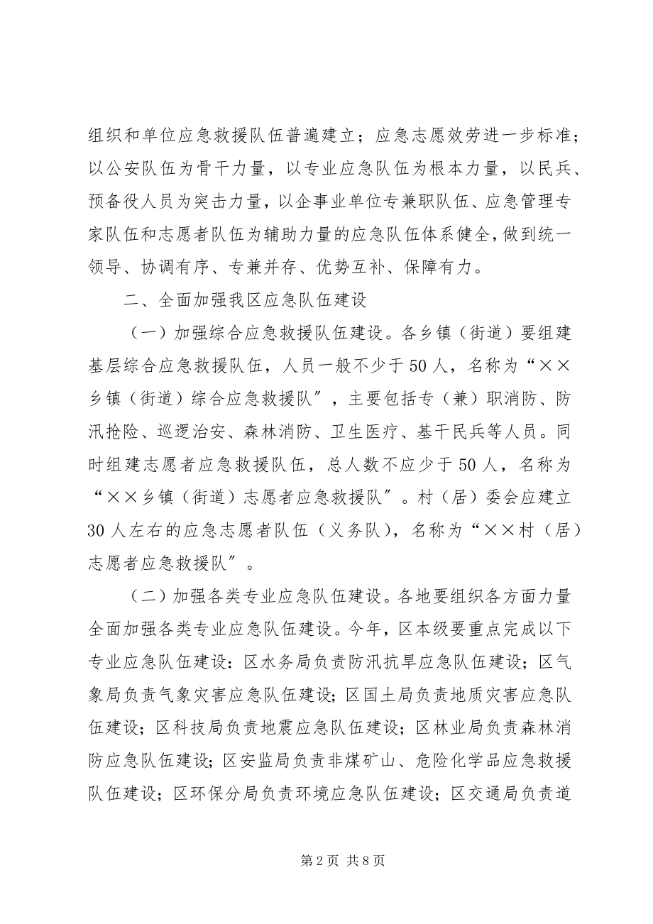 2023年区委应急队伍构建指导意见.docx_第2页