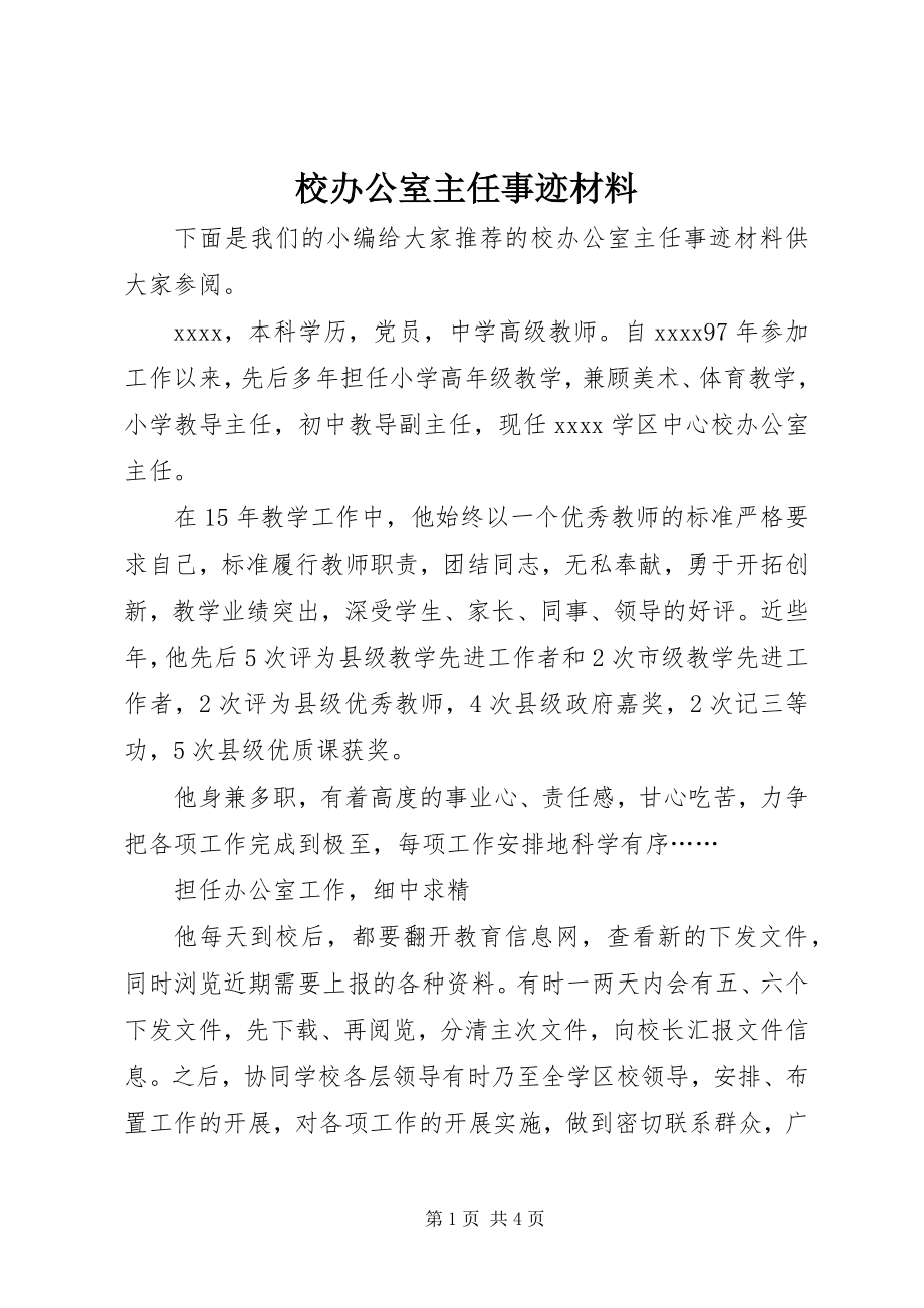 2023年校办公室主任事迹材料.docx_第1页