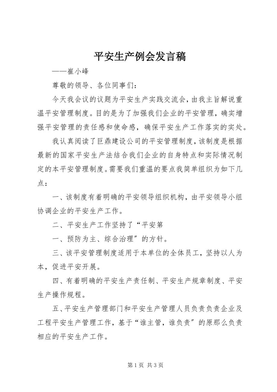 2023年安全生产例会讲话稿新编.docx_第1页