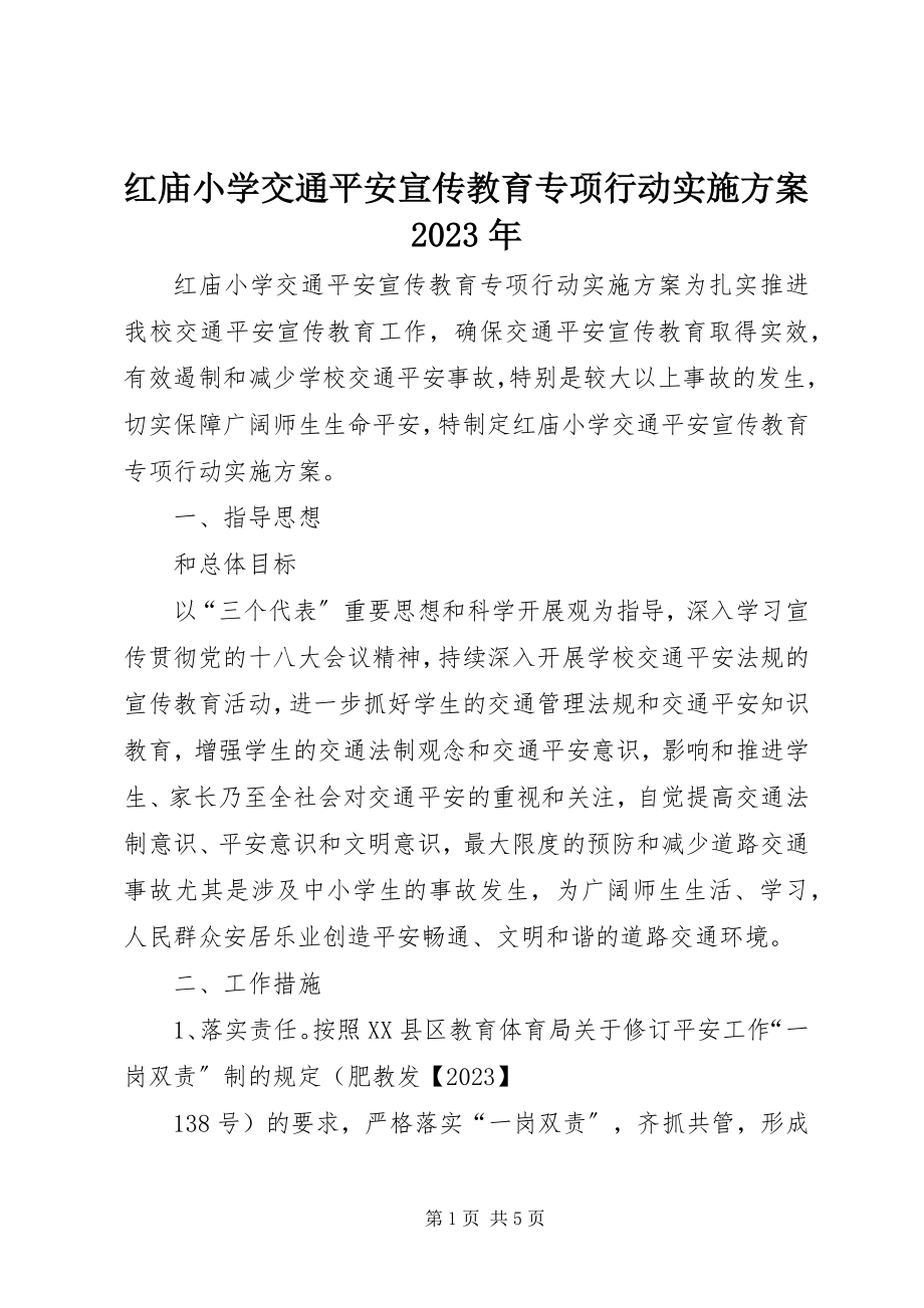 2023年红庙小学交通安全宣传教育专项行动实施方案.docx_第1页