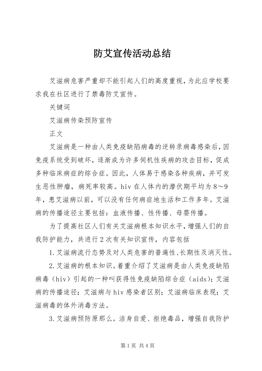 2023年防艾宣传活动总结.docx_第1页