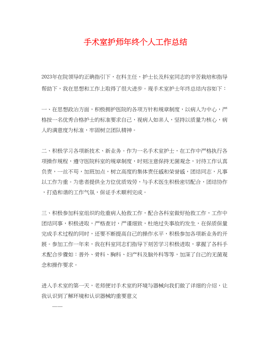 2023年手术室护师终个人工作总结.docx_第1页