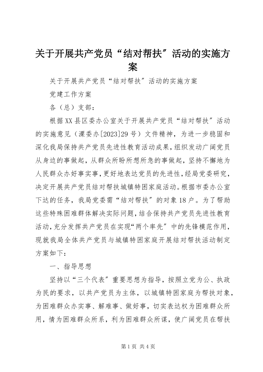 2023年开展共产党员“结对帮扶”活动的实施方案.docx_第1页