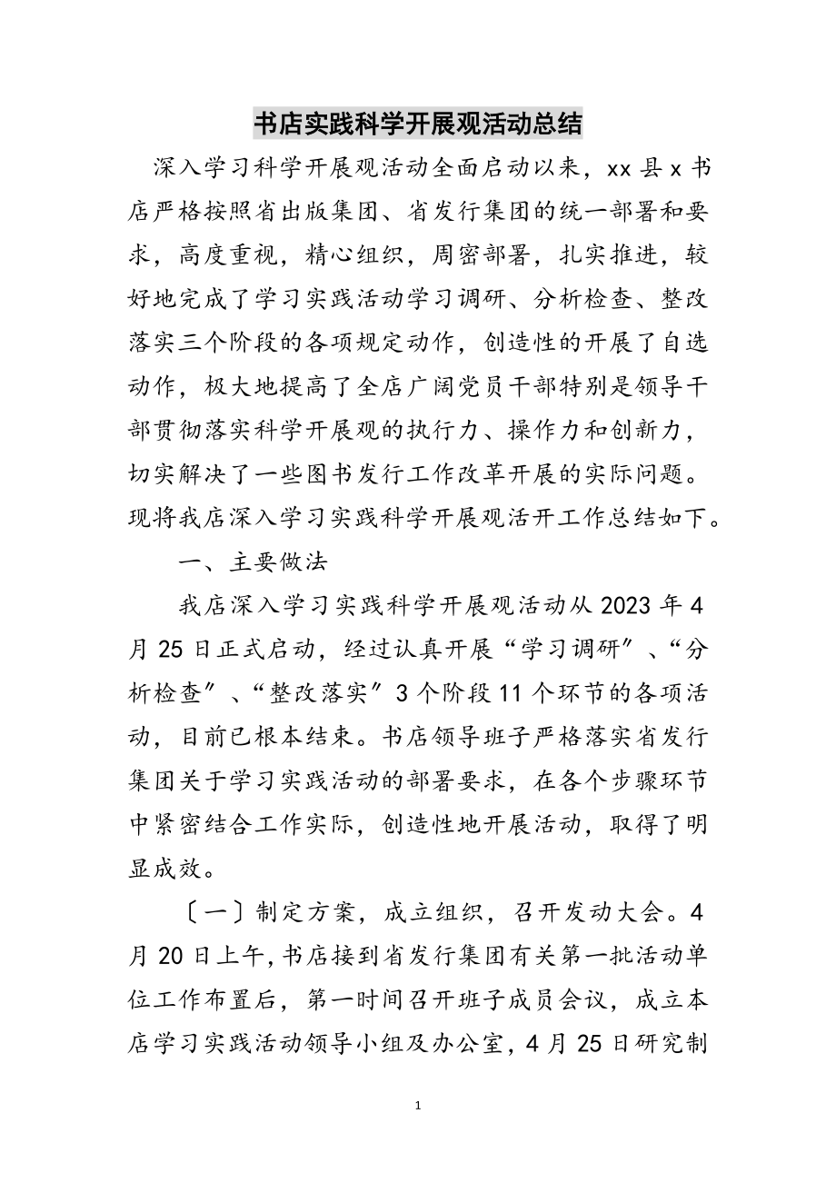 2023年书店实践科学发展观活动总结范文.doc_第1页