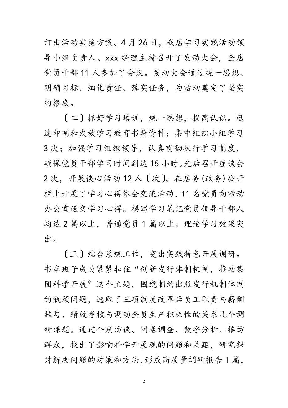 2023年书店实践科学发展观活动总结范文.doc_第2页