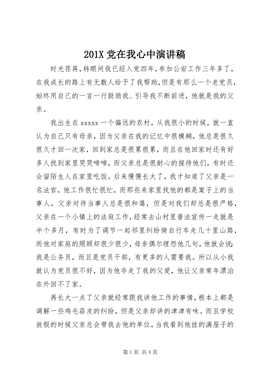 2023年党在我心中演讲稿新编.docx_第1页