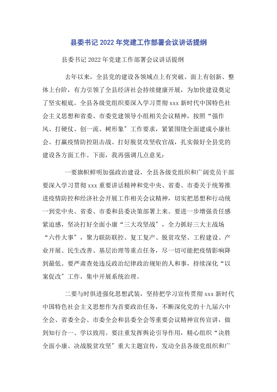 2023年县委书记党建工作部署会议讲话提纲.docx_第1页