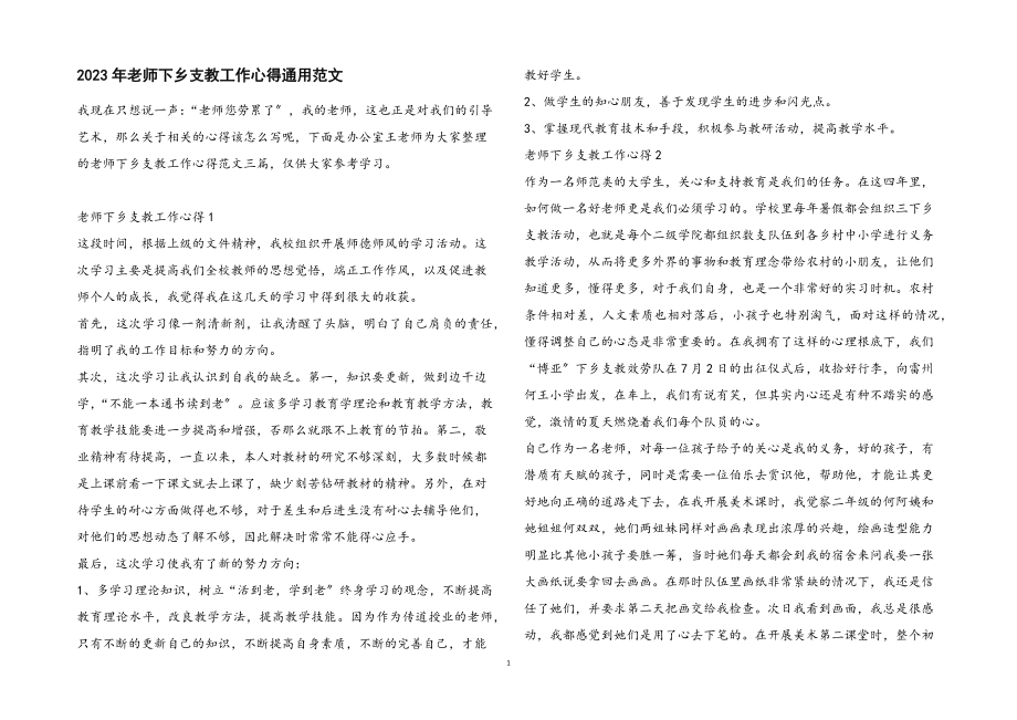 2023年老师下乡支教工作心得通用2.docx_第1页