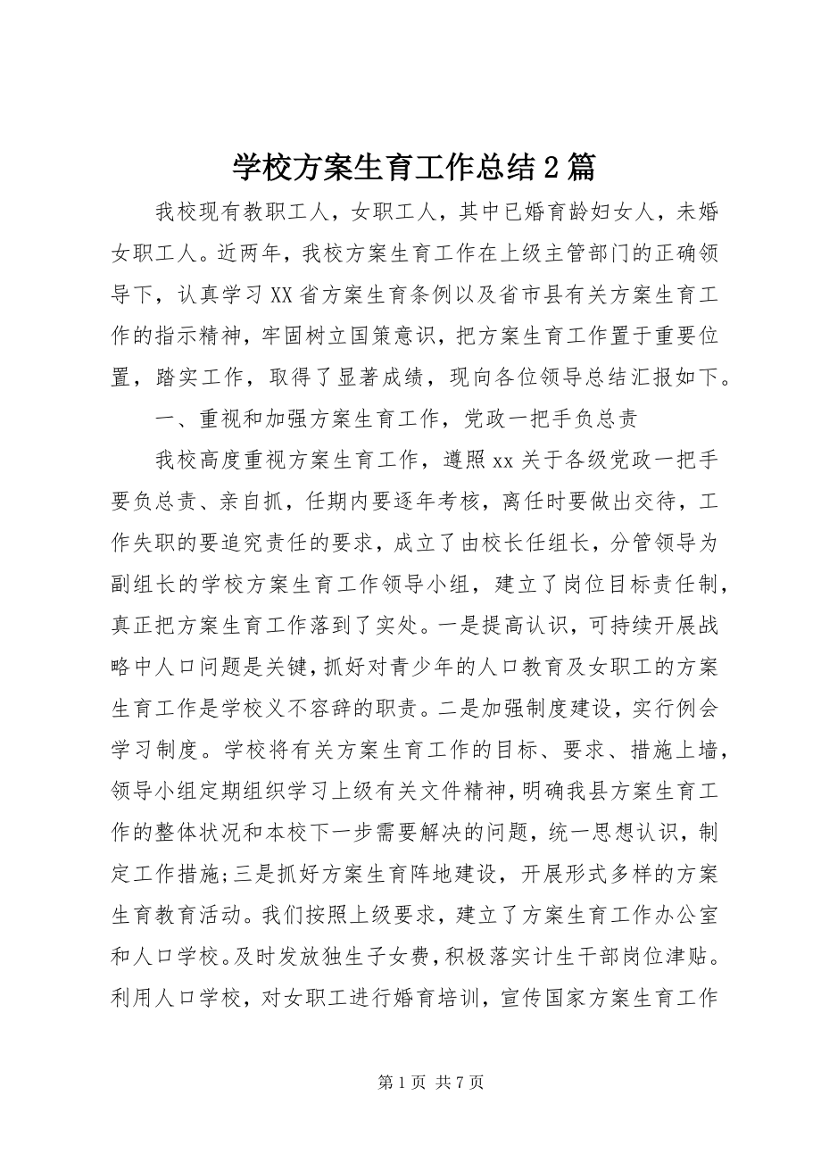 2023年学校计划生育工作总结2篇.docx_第1页