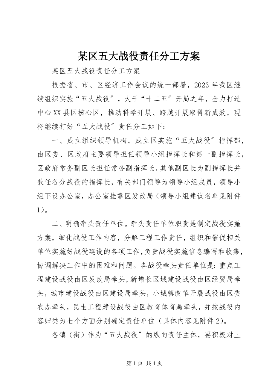 2023年xx区五大战役责任分工方案.docx_第1页