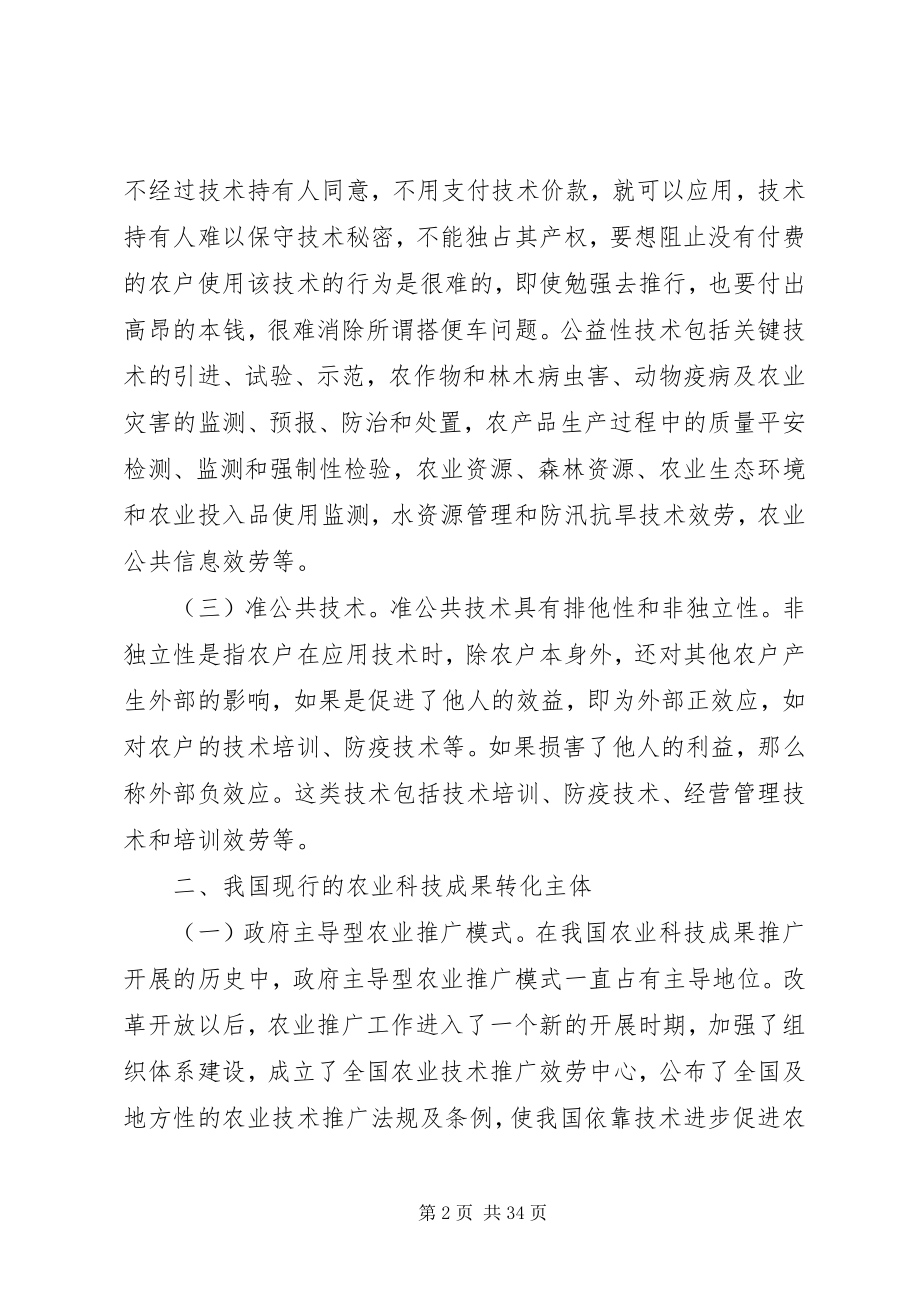 2023年农业科技成果的分类及转化.docx_第2页