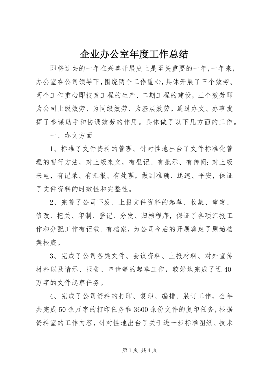 2023年企业办公室年度工作总结.docx_第1页