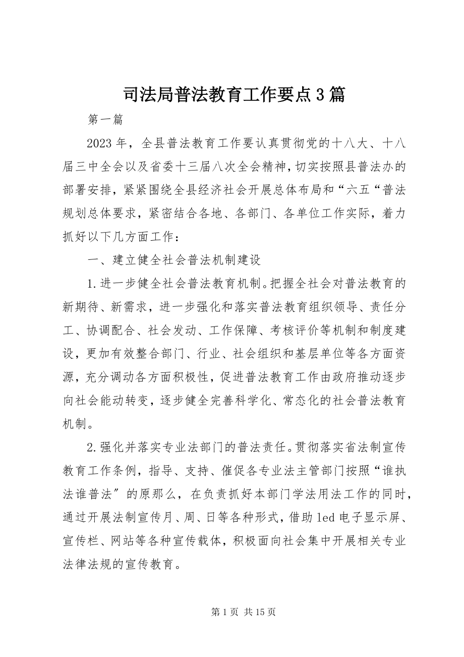 2023年司法局普法教育工作要点3篇.docx_第1页