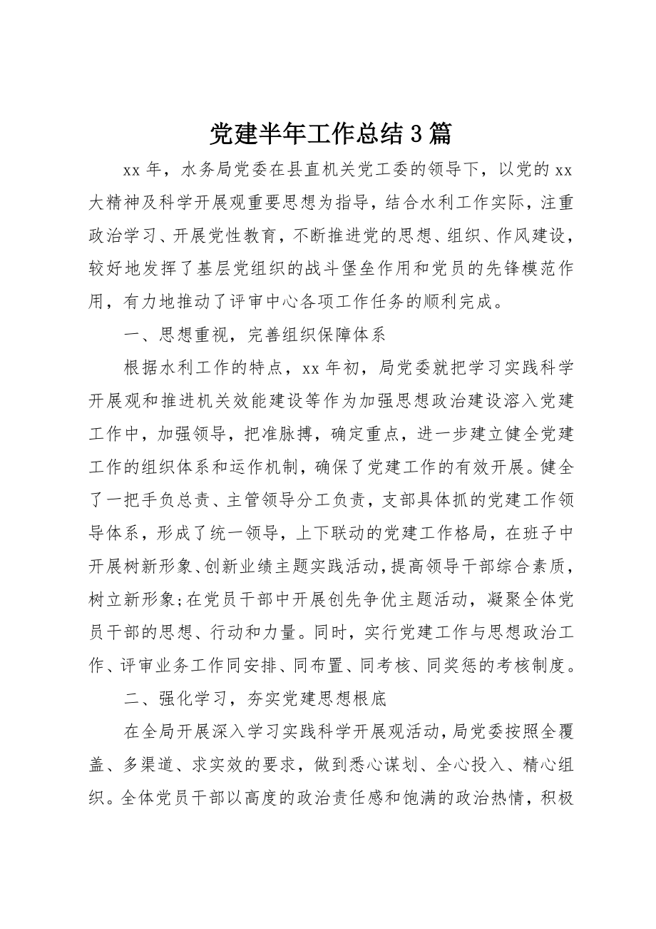 2023年党建半年工作总结3篇.docx_第1页