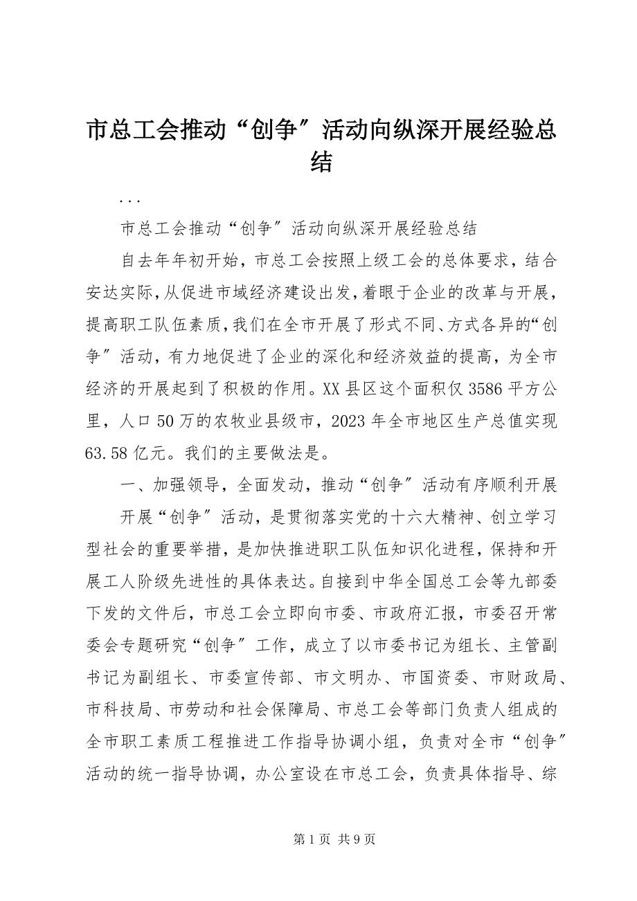 2023年市总工会推动“创争”活动向纵深发展经验总结.docx_第1页