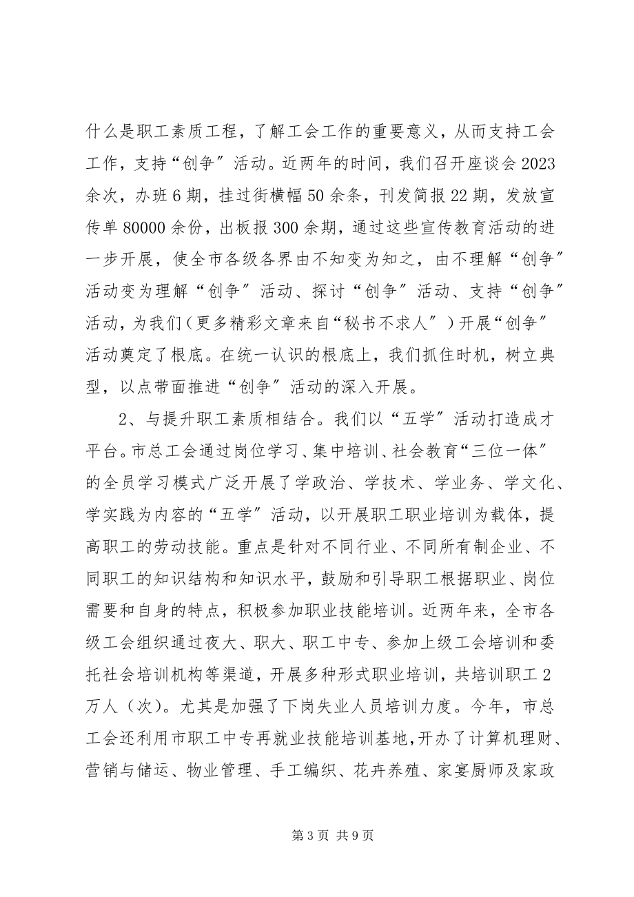 2023年市总工会推动“创争”活动向纵深发展经验总结.docx_第3页