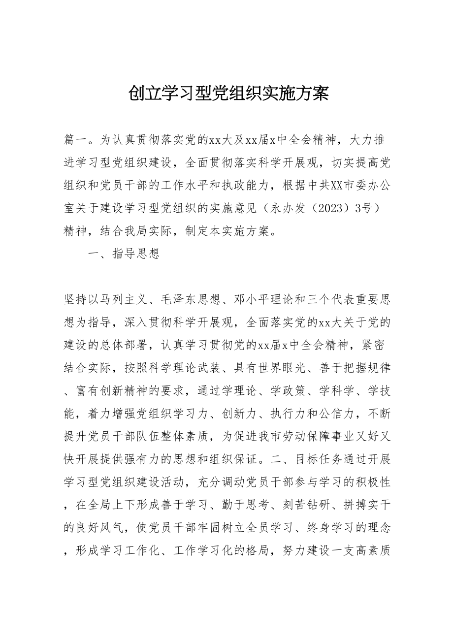 2023年创建学习型党组织实施方案.doc_第1页