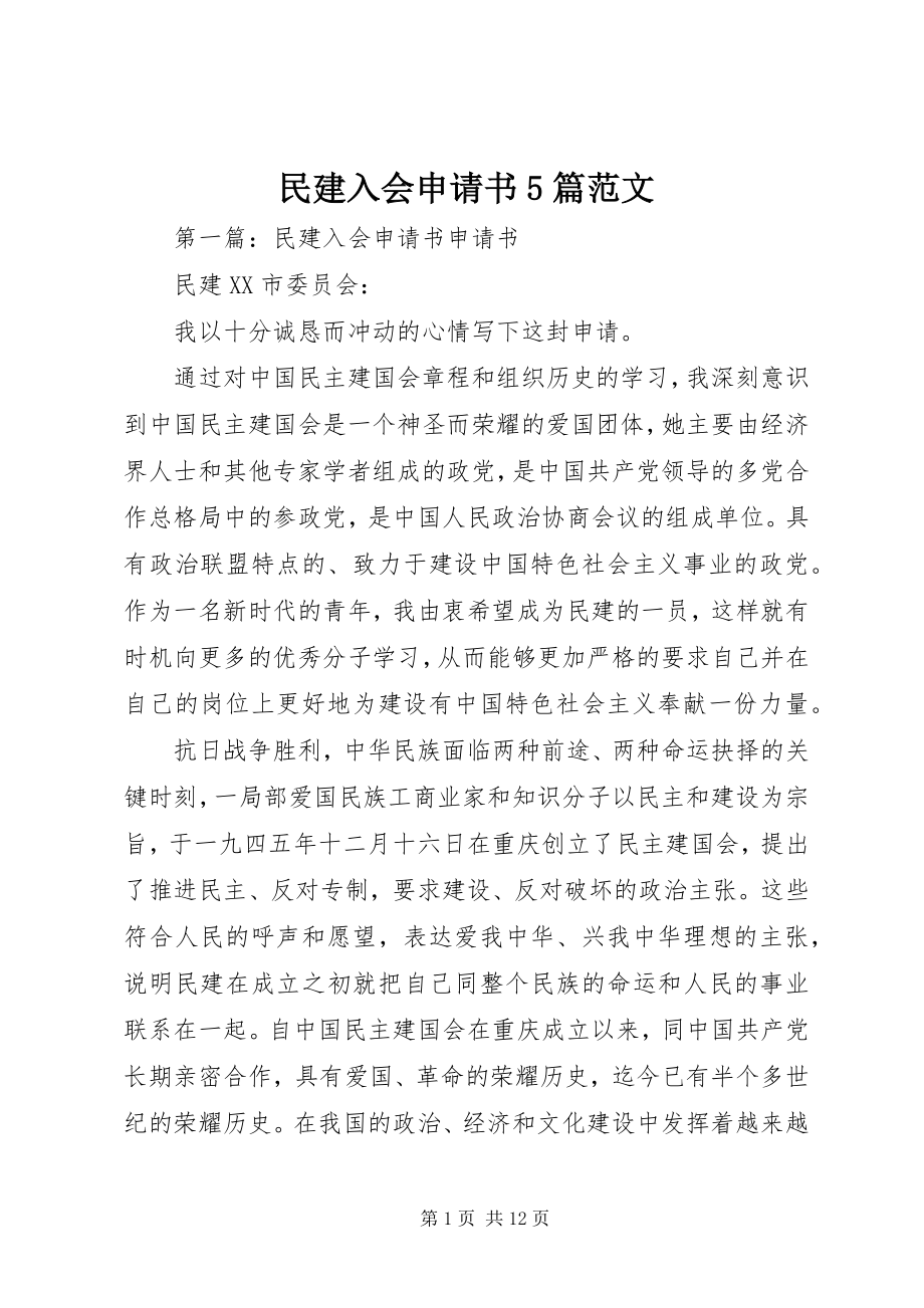 2023年民建入会申请书5篇.docx_第1页