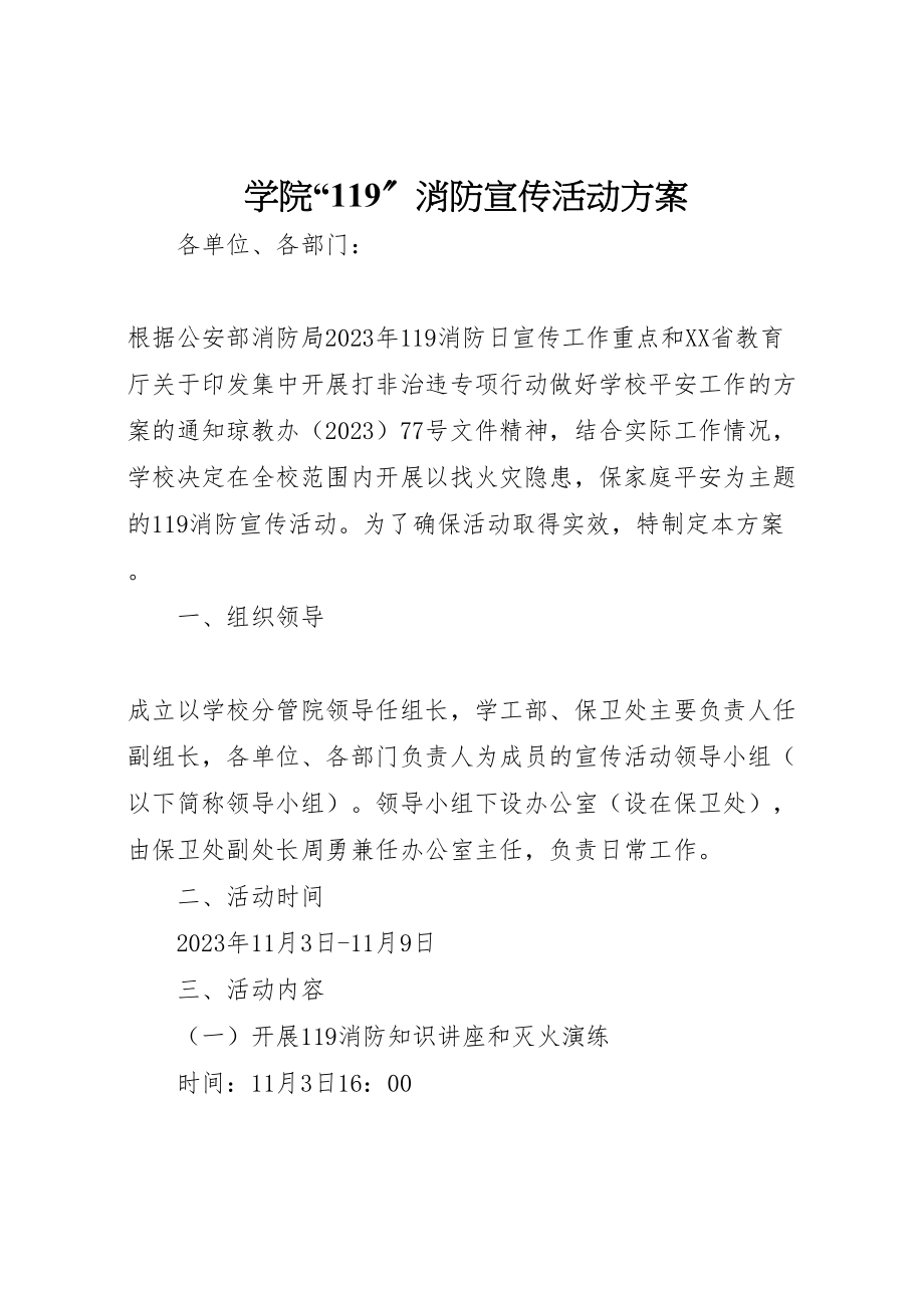 2023年学院119消防宣传活动方案新编.doc_第1页