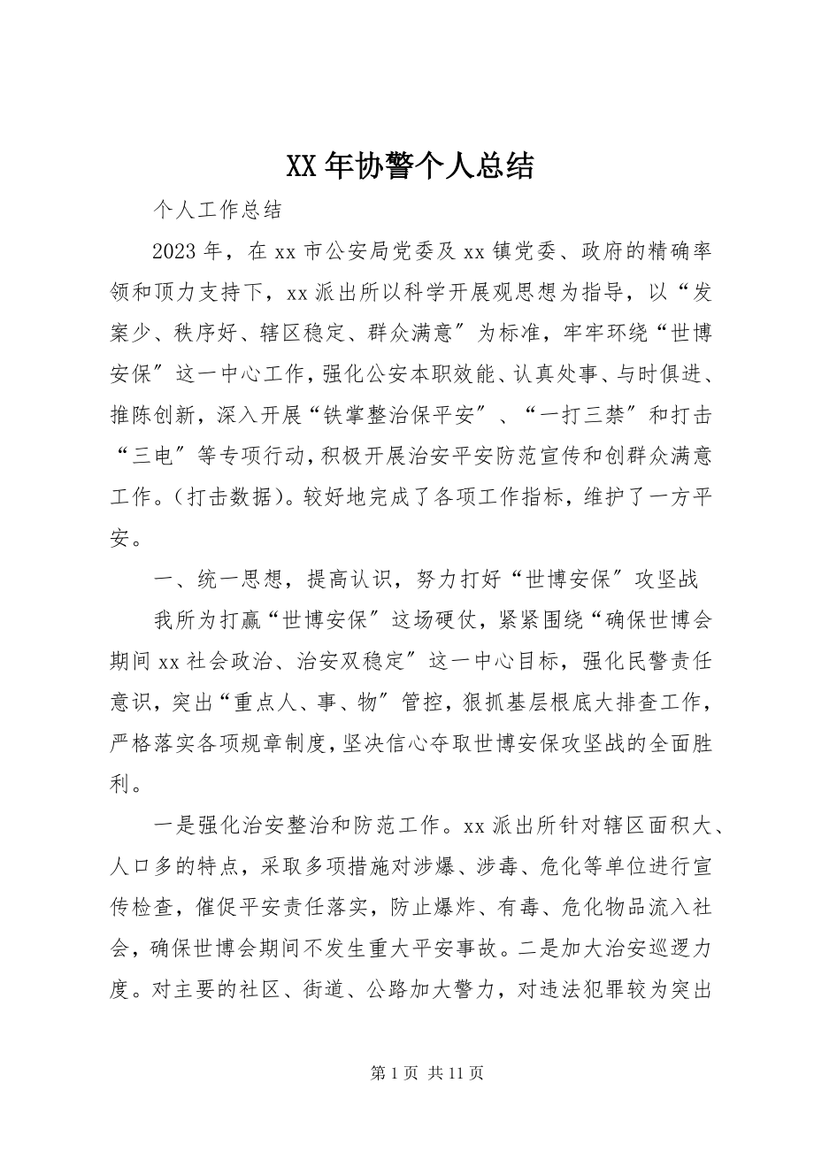 2023年协警个人总结.docx_第1页