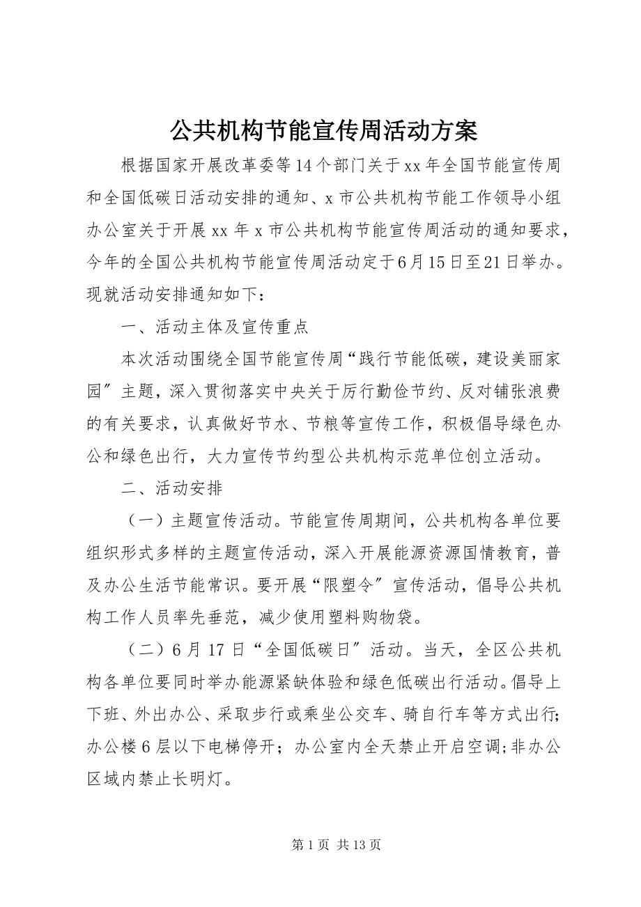 2023年公共机构节能宣传周活动方案.docx_第1页