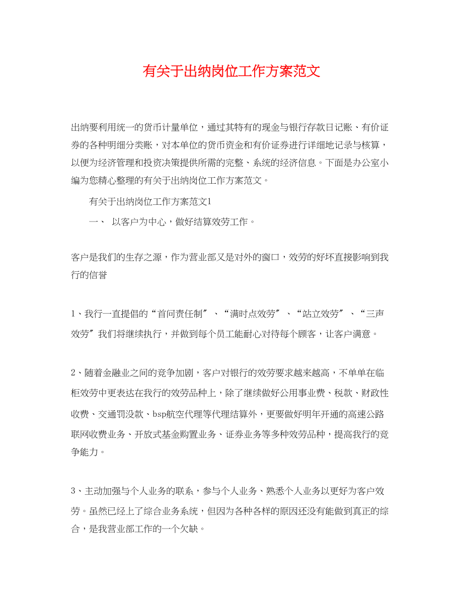 2023年有关于出纳岗位工作计划.docx_第1页