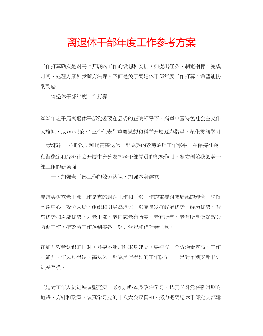 2023年离退休干部度工作计划.docx_第1页