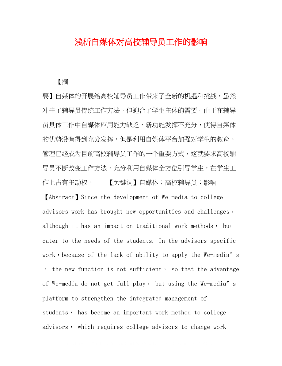 2023年浅析自媒体对高校辅导员工作的影响.docx_第1页