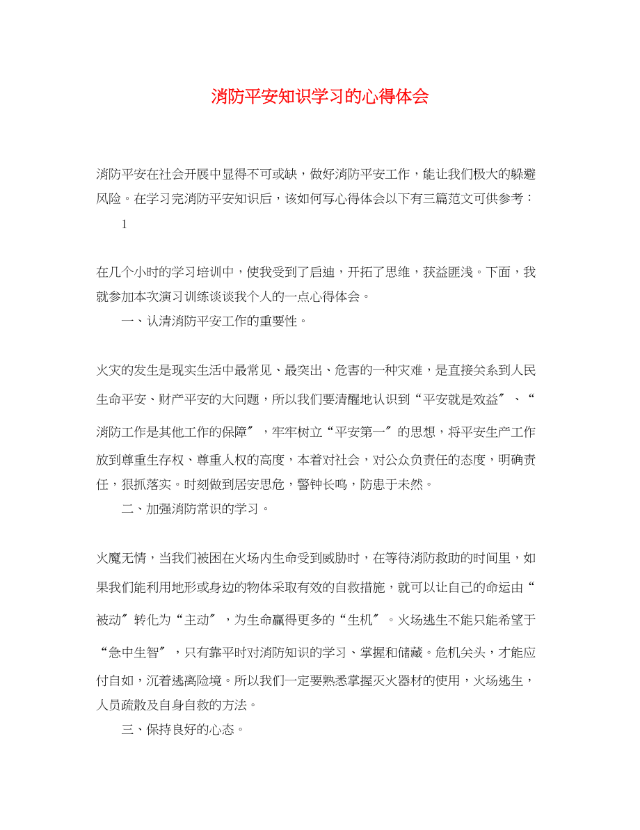 2023年消防安全知识学习的心得体会.docx_第1页