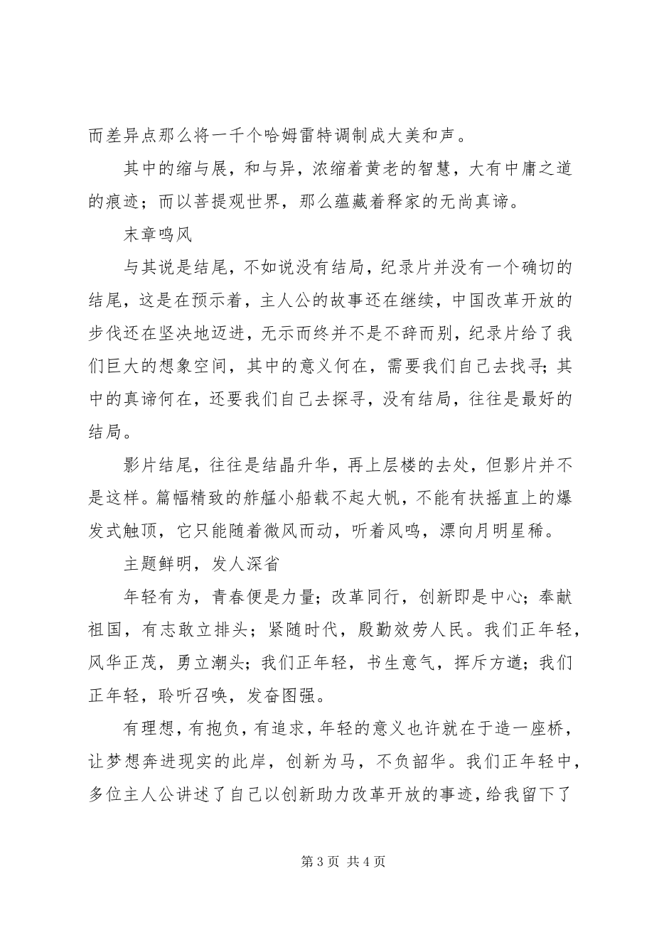 2023年我们正年轻微纪录片观后感征文.docx_第3页