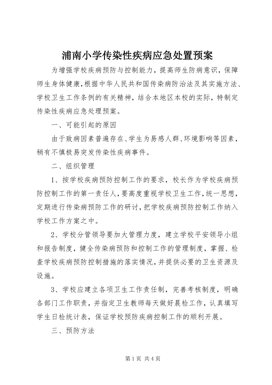 2023年浦南小学传染性疾病应急处置预案.docx_第1页