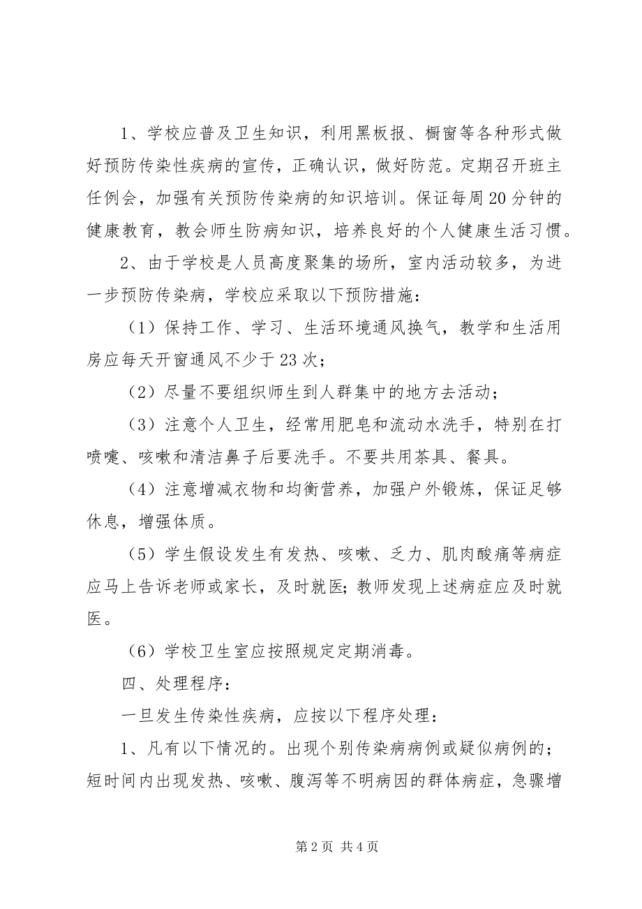 2023年浦南小学传染性疾病应急处置预案.docx_第2页