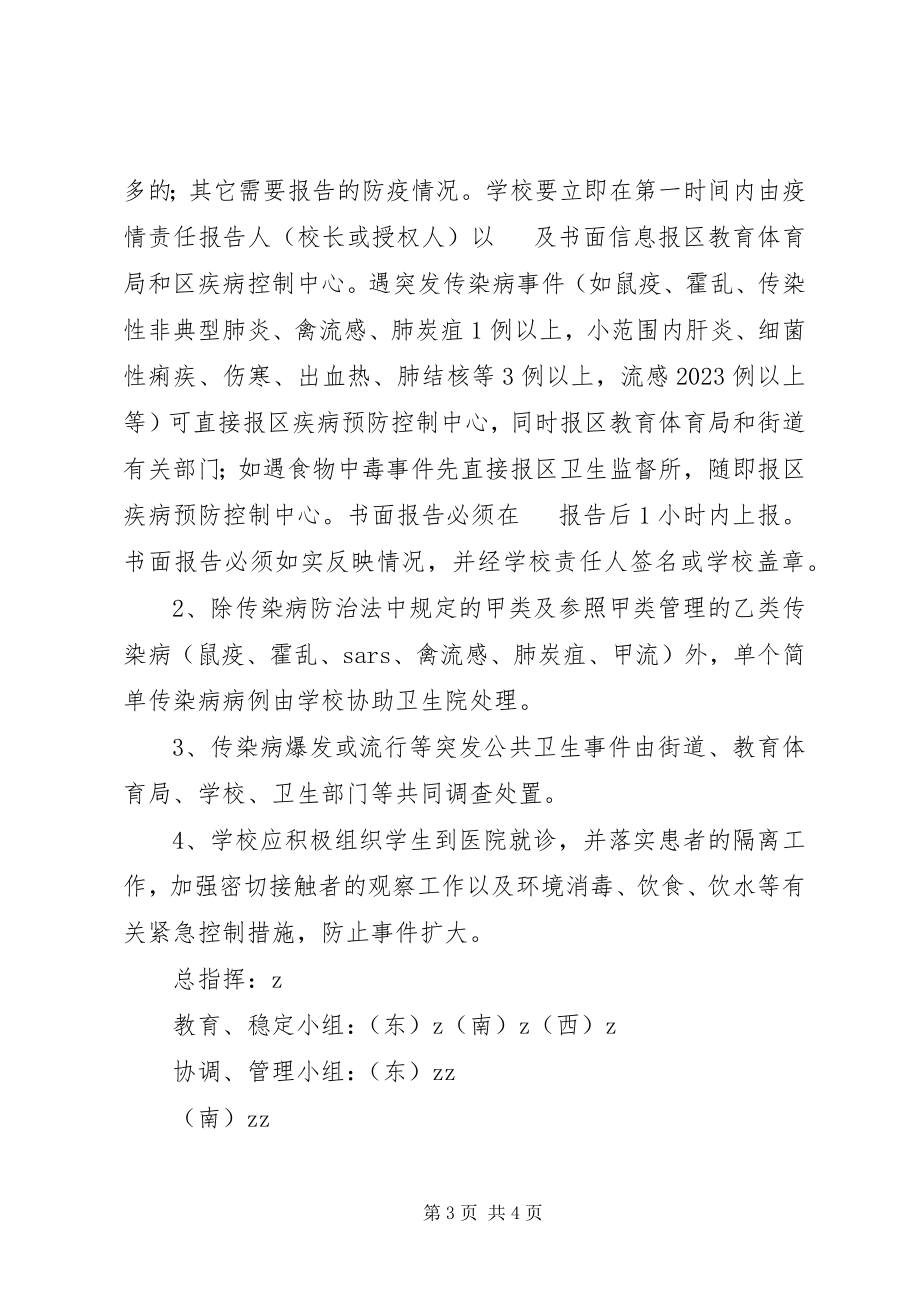 2023年浦南小学传染性疾病应急处置预案.docx_第3页